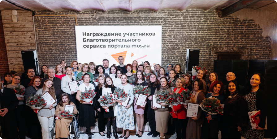 Награждение участников Благотворительного сервиса портала mos.ru