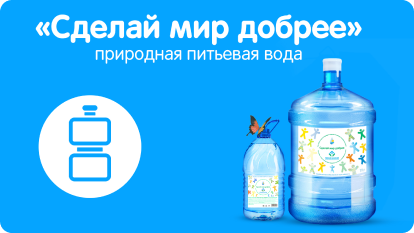 сделай мир добрее природная питьевая вода Водовоз.ру