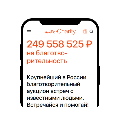 Meet For Charity крупнейший в России благотворительный аукцион